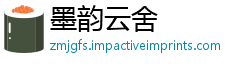 墨韵云舍